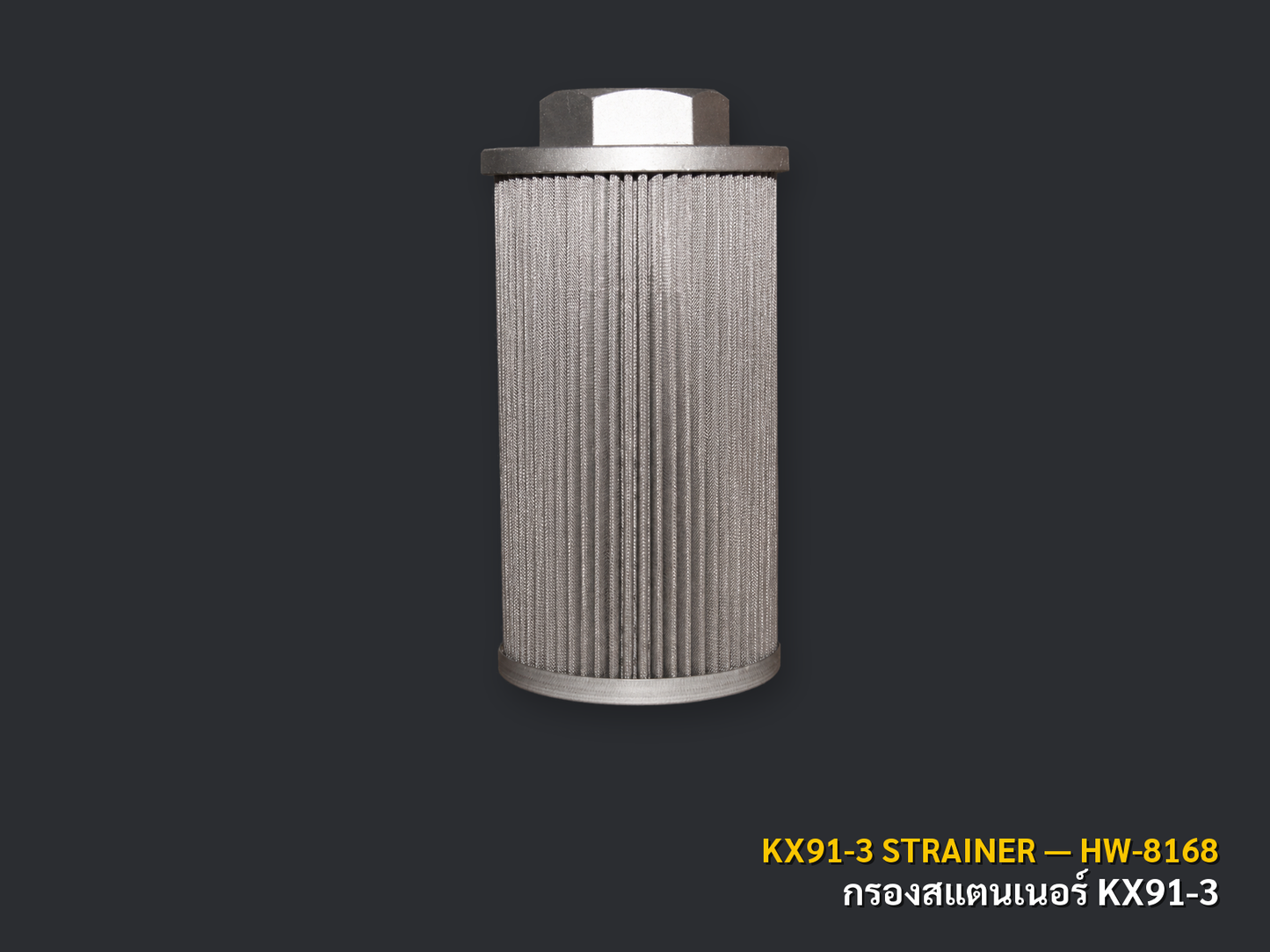กรองสแตนเนอร์ KUBOTA KX91-3 เบอร์ HW-8168 / 68773-62210 ภาพสินค้าพื้นหลังเทาเข้ม CNPTRACTOR