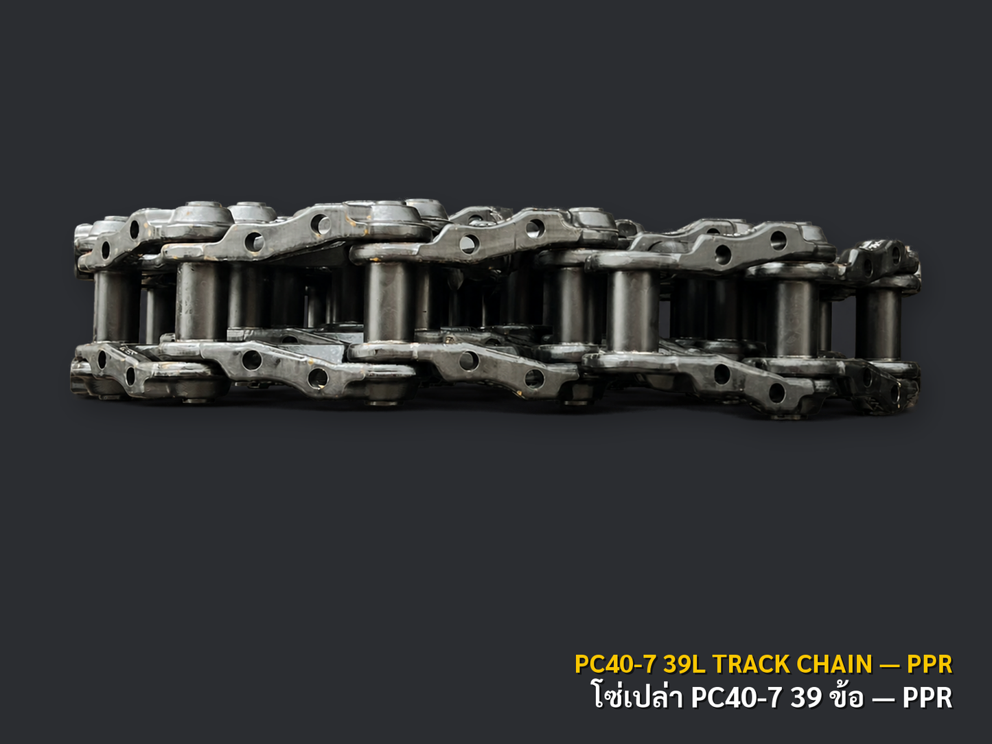 โซ่ตีนตะขาบเปล่า KOMATSU PC40-7 39 ข้อ เกรด PPR ภาพสินค้าพื้นหลังเทาเข้ม CNPTRACTOR