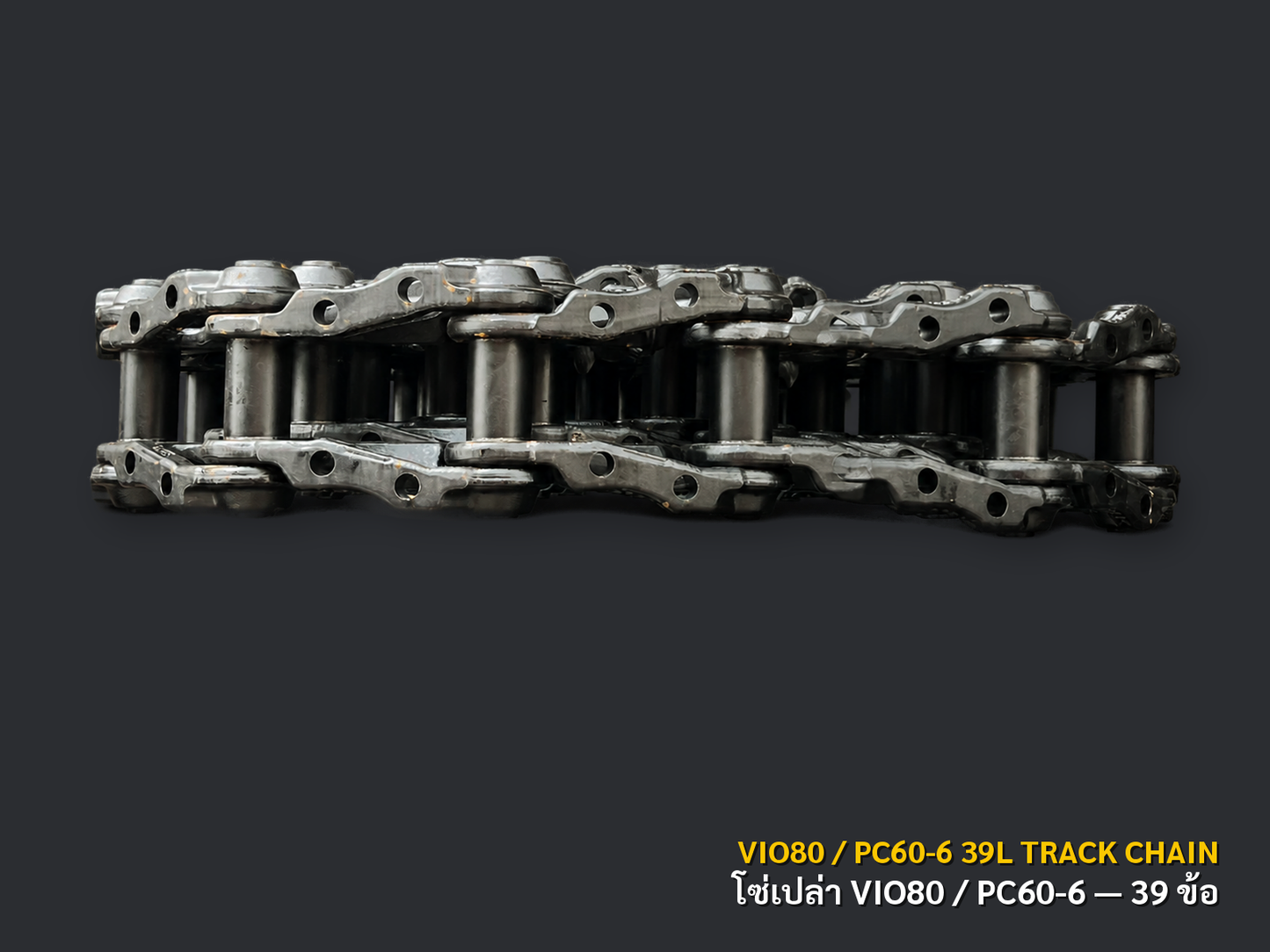 โซ่ตีนตะขาบเปล่า YANMAR VIO80 / KOMATSU PC60-6 39 ข้อ เกรด PPR ภาพสินค้าพื้นหลังเทาเข้ม CNPTRACTOR