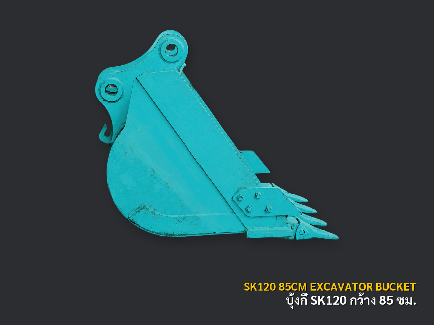 บุ้งกี๋รถขุด KOBELCO รุ่น SK120 กว้าง 85 ซม.