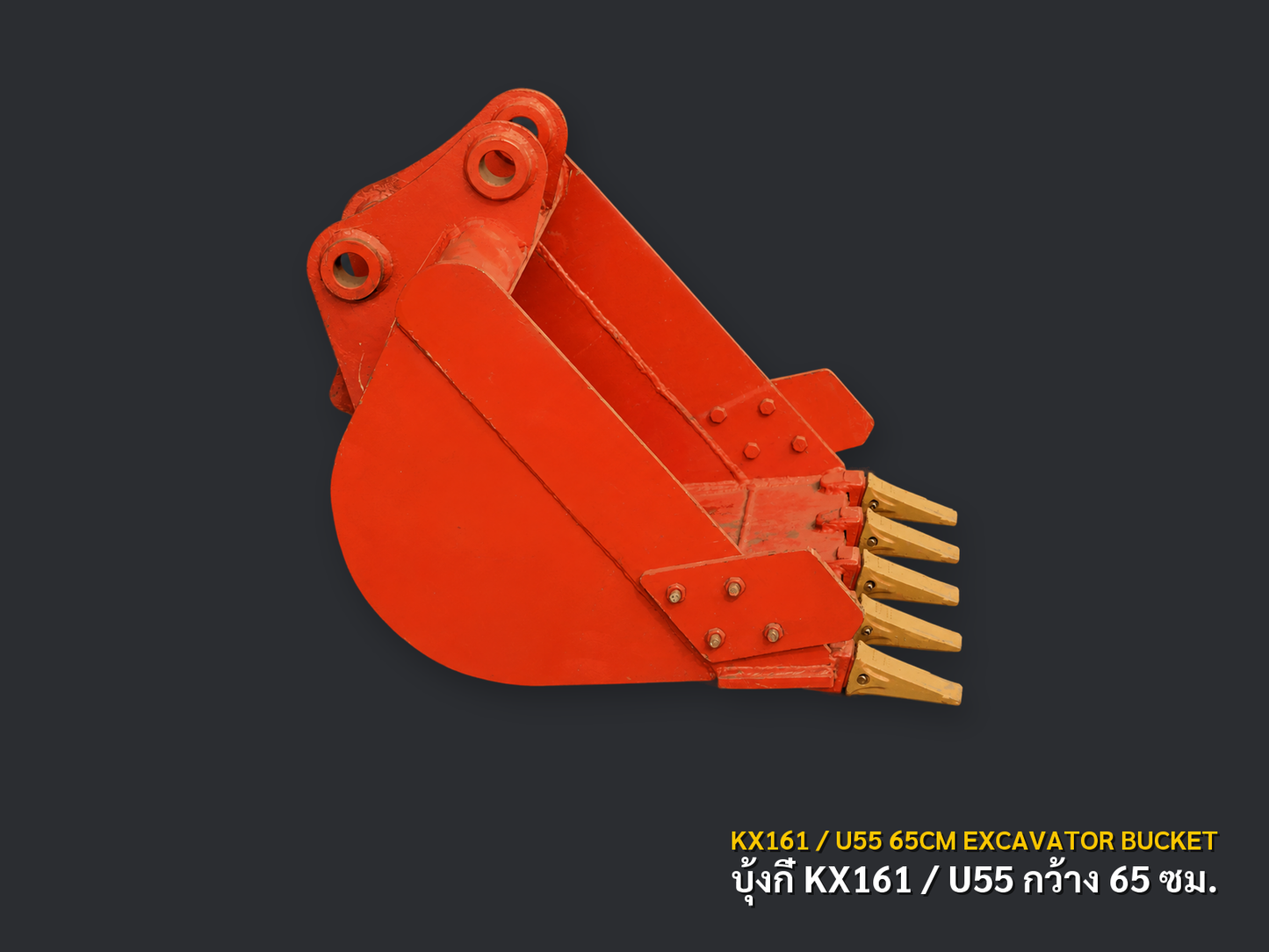 บุ้งกี๋รถขุด KUBOTA KX161 / U55 กว้าง 65 ซม. สลัก 45 มม. ภาพสินค้าพื้นหลังเทาเข้ม CNPTRACTOR