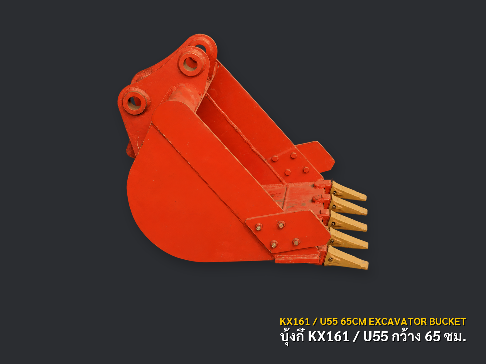 บุ้งกี๋รถขุด KUBOTA KX161 / U55 กว้าง 65 ซม. สลัก 45 มม. ภาพสินค้าพื้นหลังเทาเข้ม CNPTRACTOR