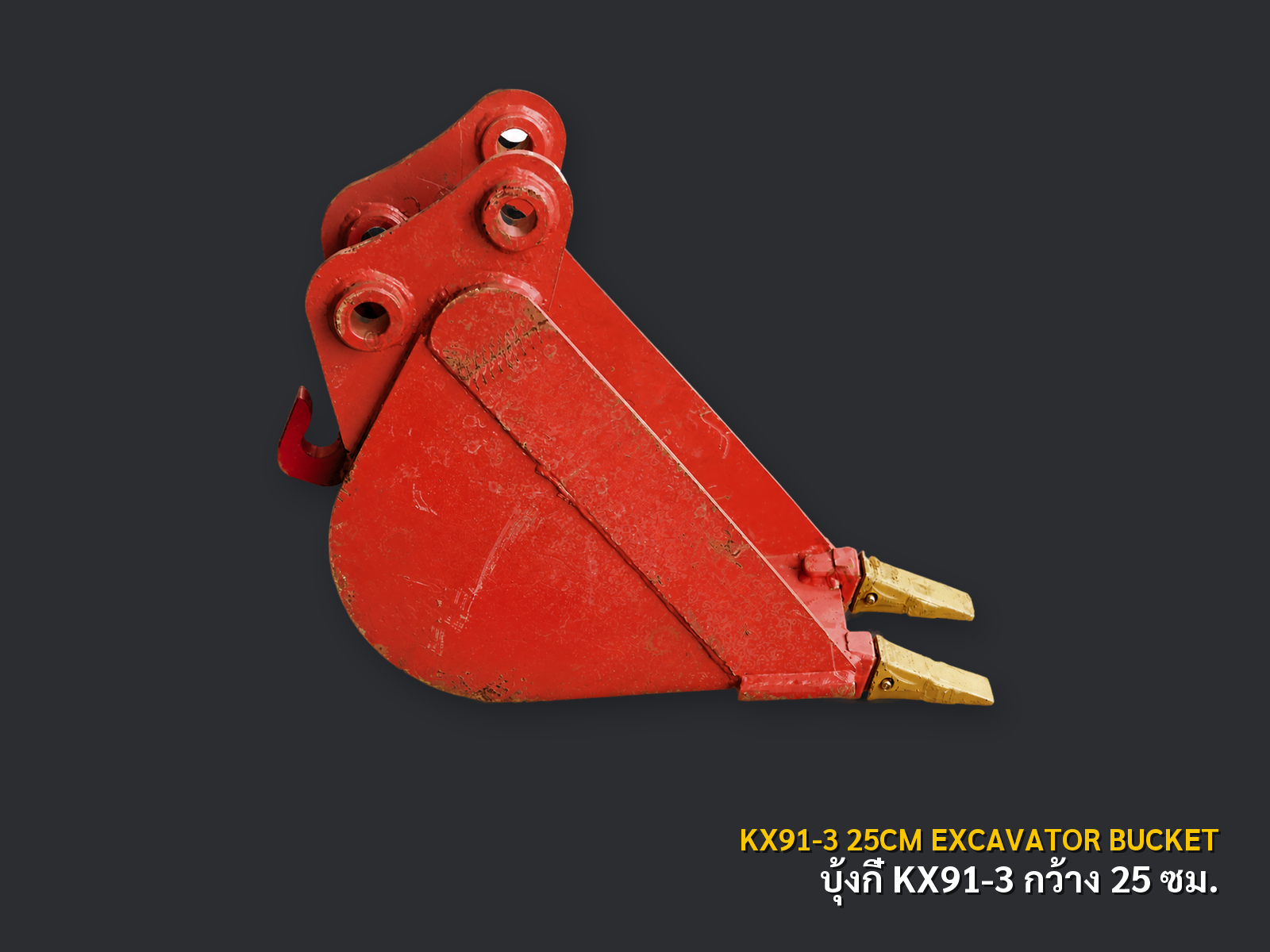 บุ้งกี๋รถขุด KUBOTA KX91-3 กว้าง 25 ซม. 2 ฟัน สลัก 40 มม. ภาพสินค้าพื้นหลังเทาเข้ม CNPTRACTOR