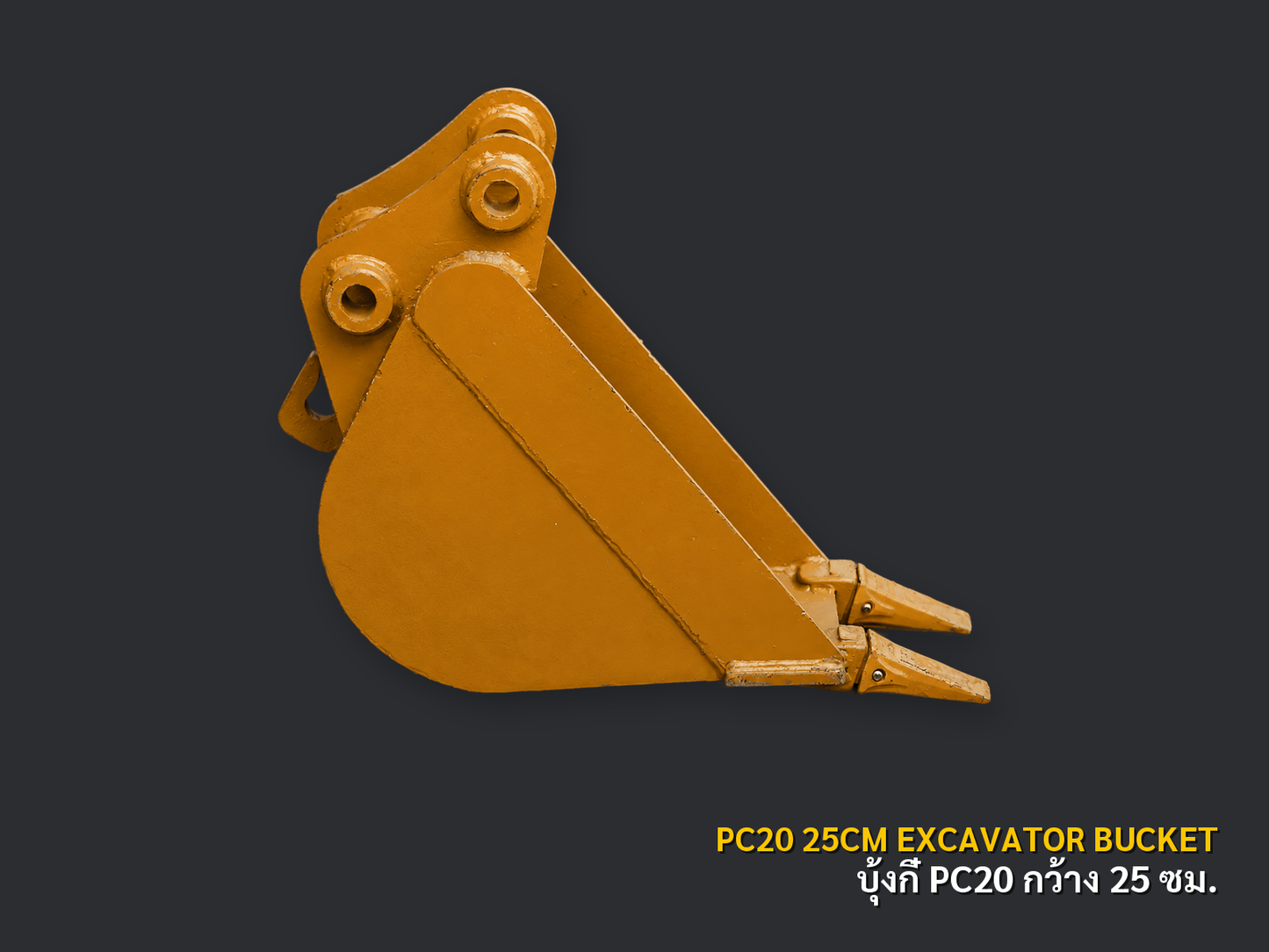 บุ้งกี๋รถขุด KOMATSU รุ่น PC20 กว้าง 25 ซม. 2 ฟัน สลัก 35 มม. มุมที่ 1