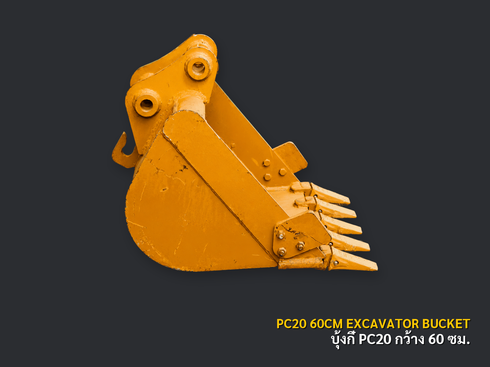 บุ้งกี๋รถขุด KOMATSU รุ่น PC20 กว้าง 60 ซม. 5 ฟัน มีแก้ม สลัก 35 มม. มุมที่ 1