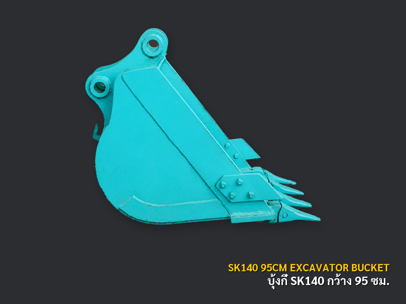บุ้งกี๋รถขุด KOBELCO รุ่น SK140 กว้าง 95 ซม. มุมที่ 1