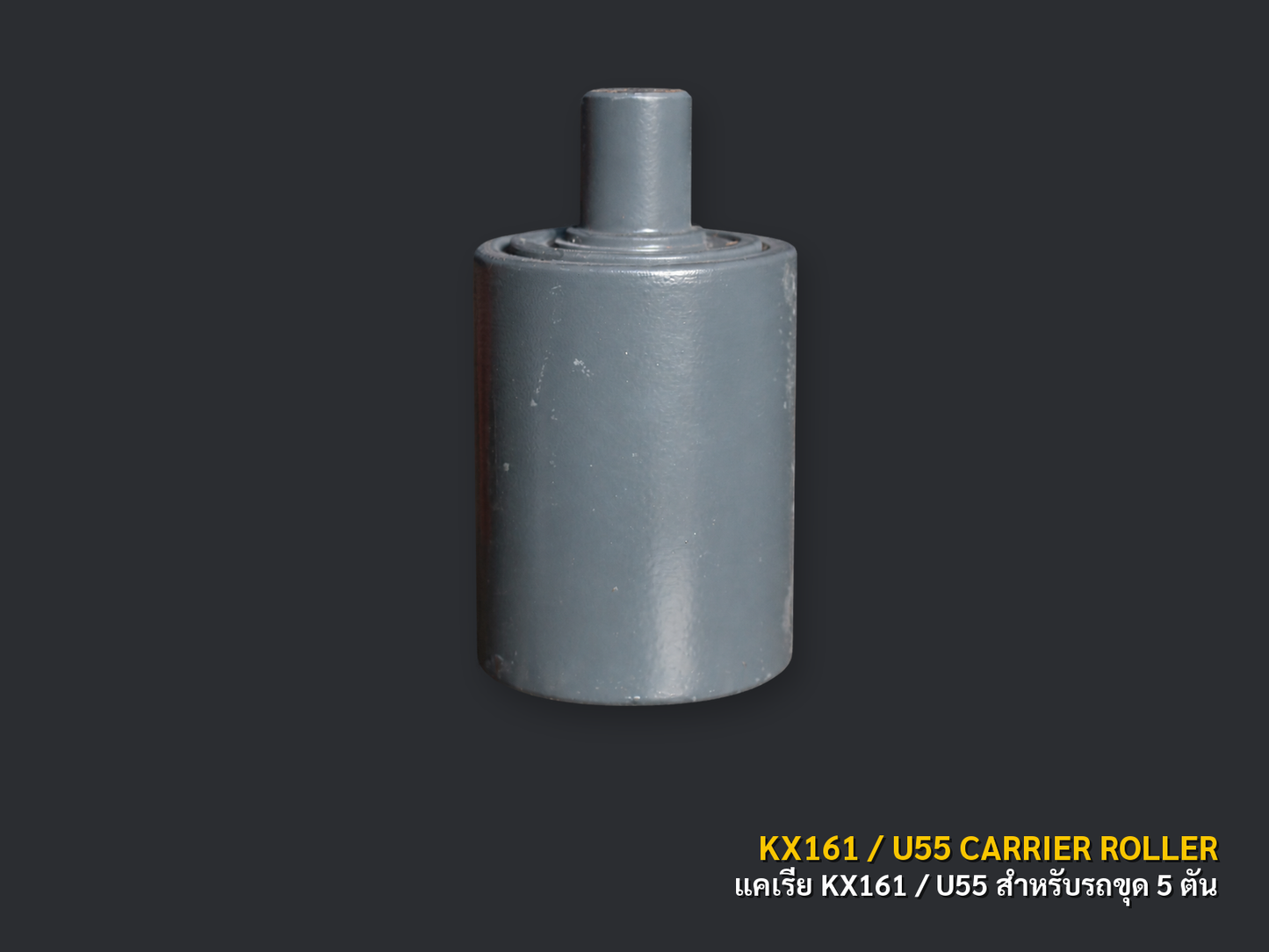 แคเรียโรลเลอร์ KUBOTA รุ่น KX161 / U55 สำหรับรถขุด 5 ตัน ภาพสินค้าพื้นหลังเทาเข้ม CNPTRACTOR