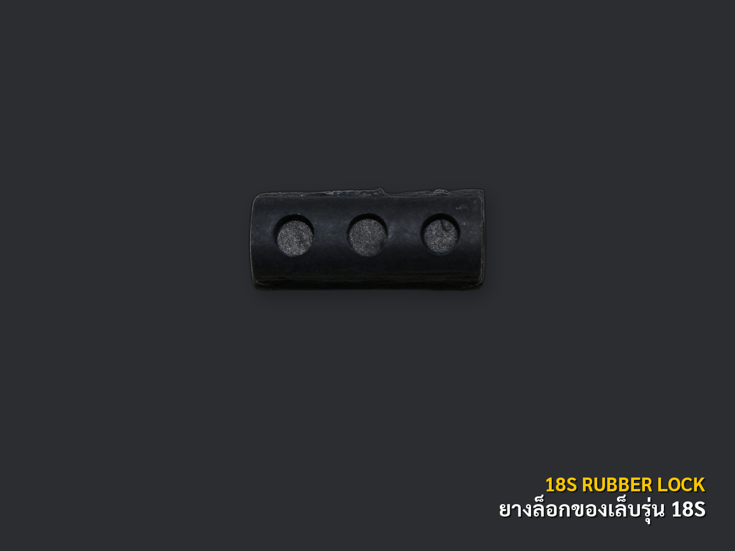 ยางล็อกเล็บ รุ่น 18S แสดงแยกชิ้นตามสัดส่วน