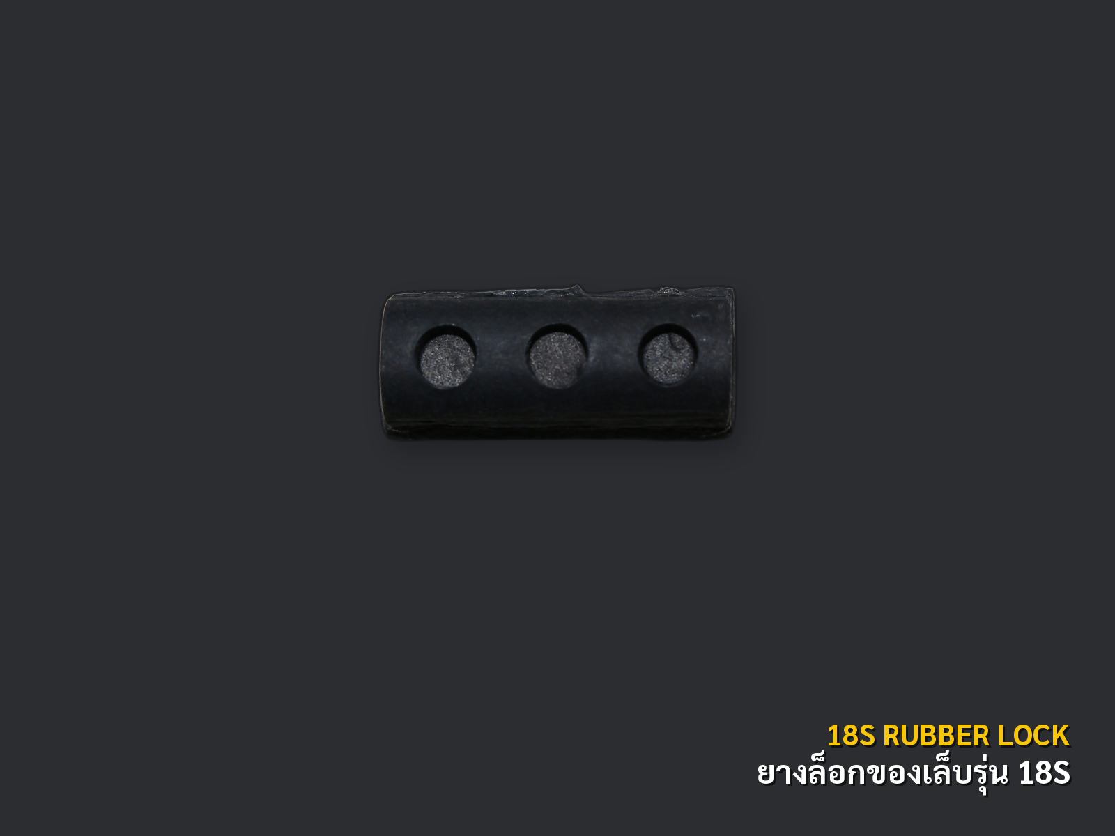 ยางล็อกเล็บ รุ่น 18S แสดงแยกชิ้นตามสัดส่วน