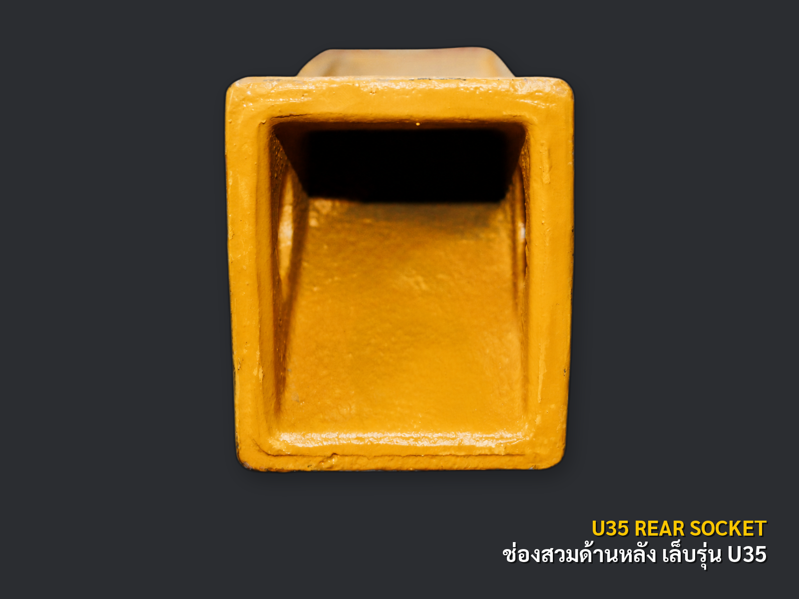 เล็บบุ้งกี๋รถขุด รุ่น U35 มุมช่องสวมด้านหลัง