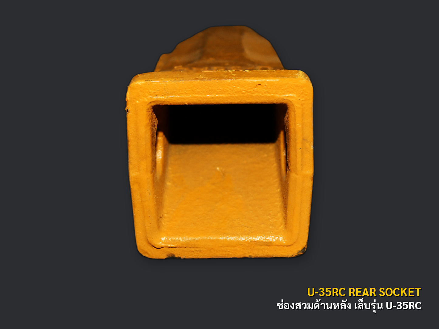 เล็บบุ้งกี๋รถขุด รุ่น U-35RC มุมช่องสวมด้านหลัง