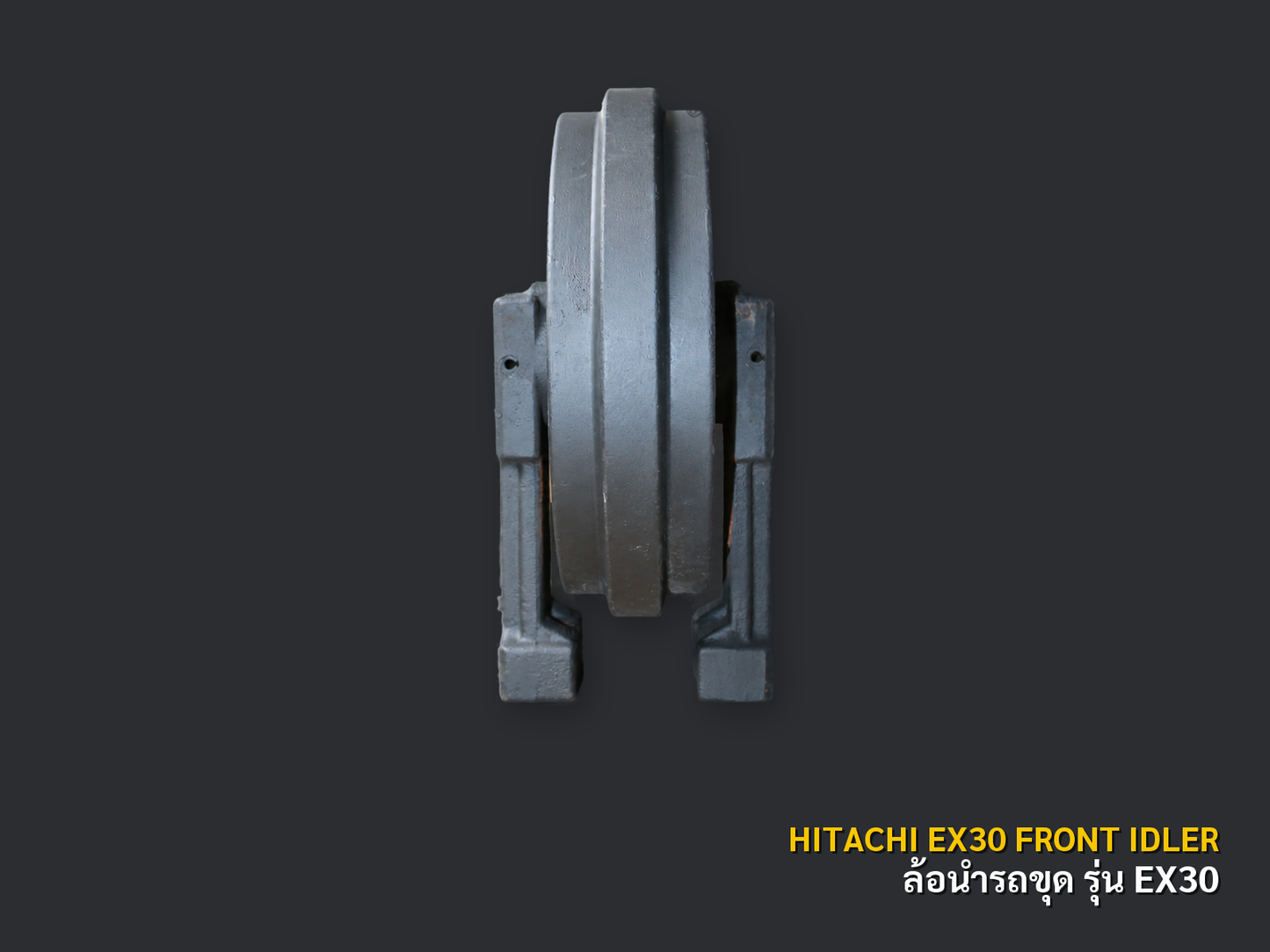 ล้อนำรถขุด HITACHI รุ่น EX30 ภาพมุมที่ 2 พื้นหลังเทาเข้ม CNPTRACTOR