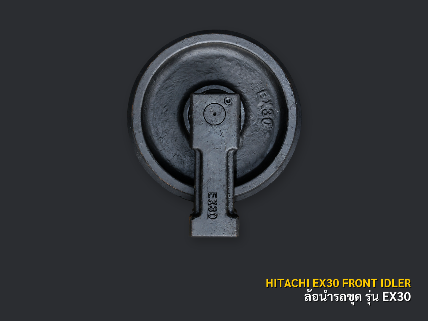 ล้อนำรถขุด HITACHI รุ่น EX30 ภาพสินค้าพื้นหลังเทาเข้ม CNPTRACTOR