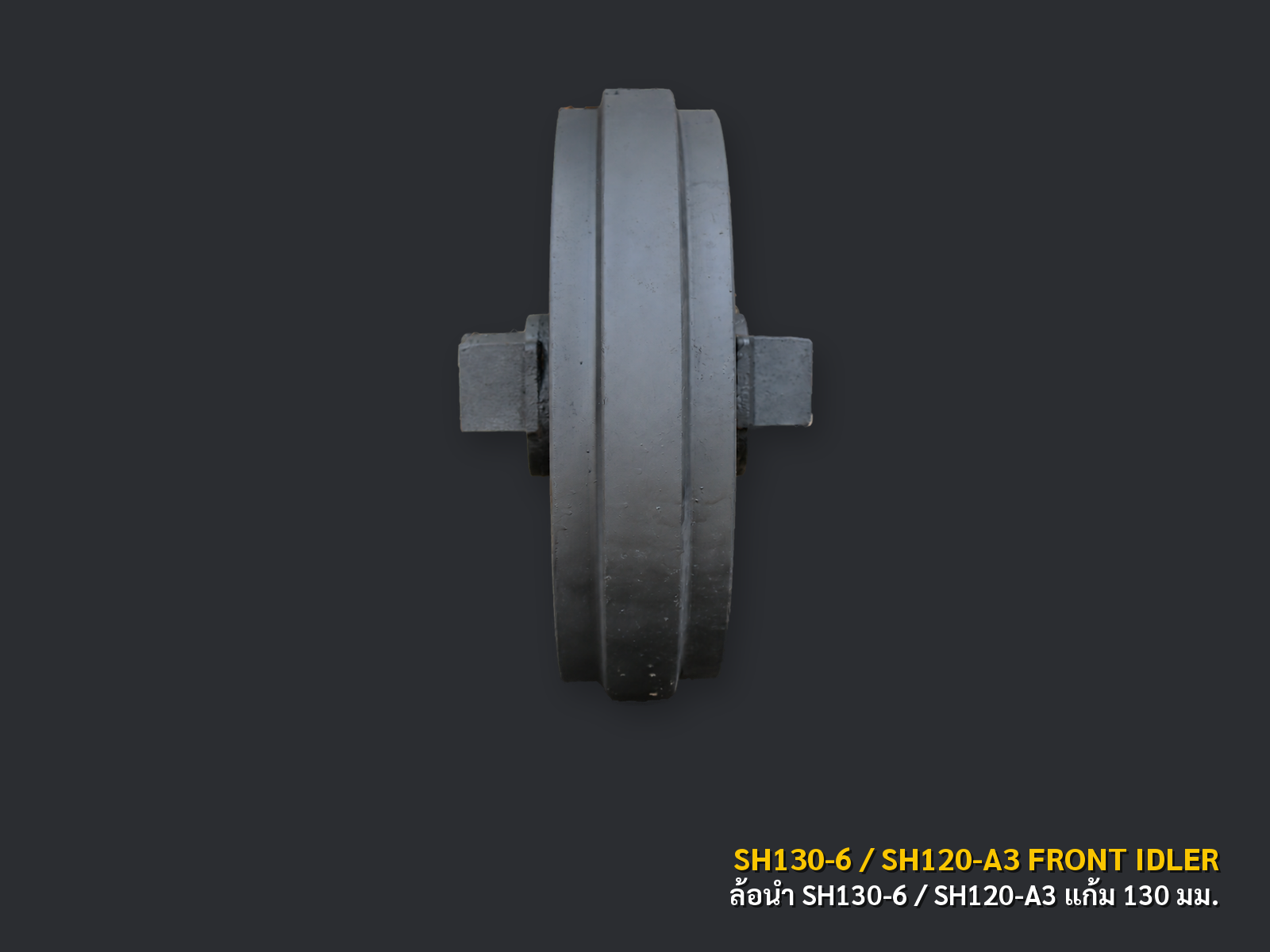 ล้อนำรถขุด SUMITOMO รุ่น SH130-6 / SH120-A3 แก้ม 130 มม. ภาพมุมที่ 2 พื้นหลังเทาเข้ม CNPTRACTOR