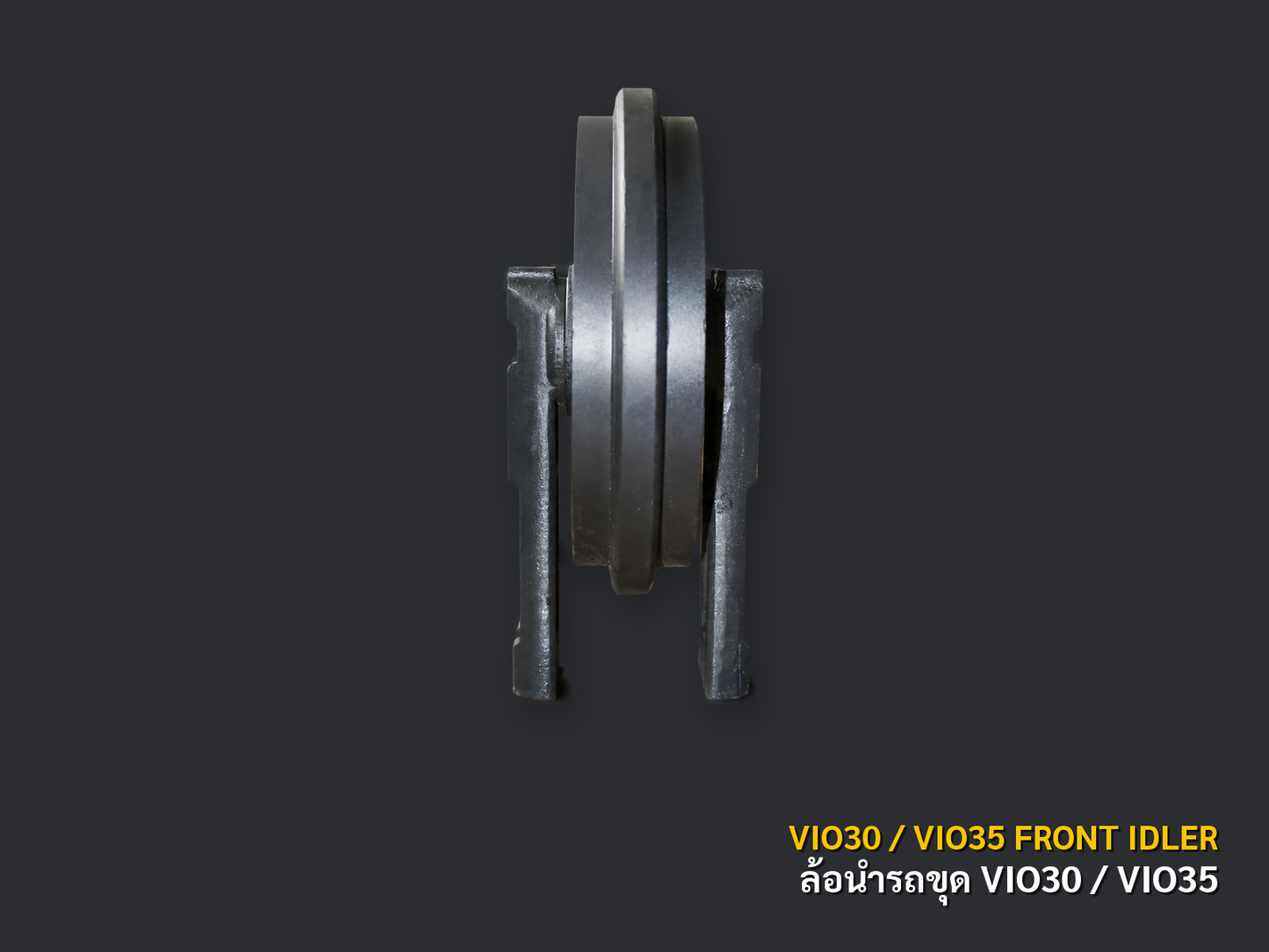 ล้อนำรถขุด YANMAR รุ่น VIO30 / VIO35 ภาพมุมที่ 2 พื้นหลังเทาเข้ม CNPTRACTOR