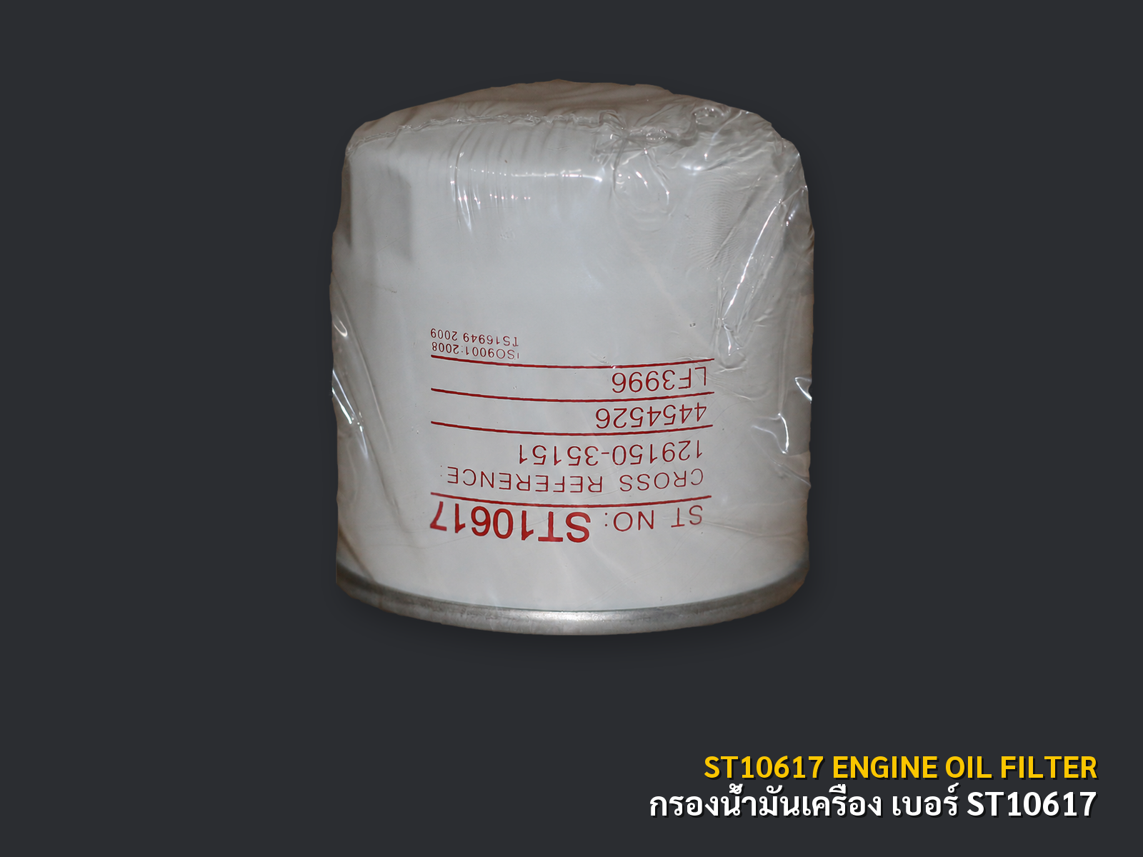 กรองน้ำมันเครื่องรถขุด KOMATSU PC30 รหัส ST10617
