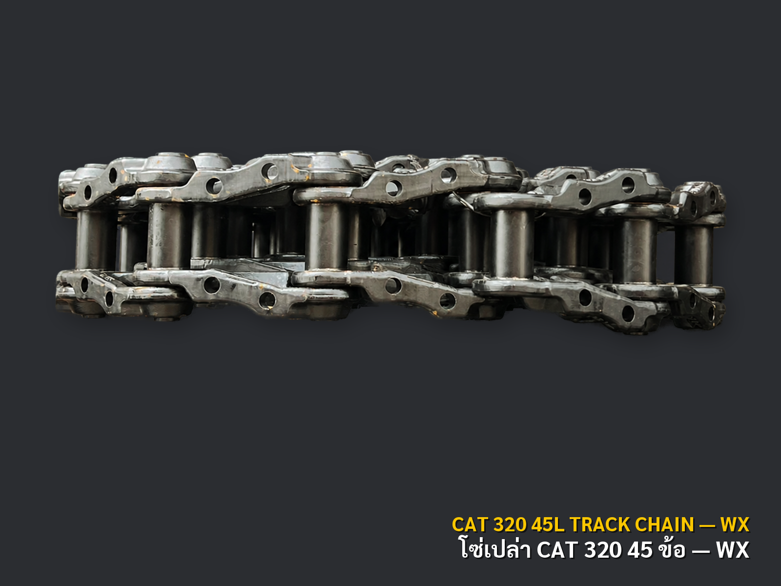 โซ่ตีนตะขาบเปล่า CAT 320 45 ข้อ เกรด WX ภาพสินค้าพื้นหลังเทาเข้ม CNPTRACTOR