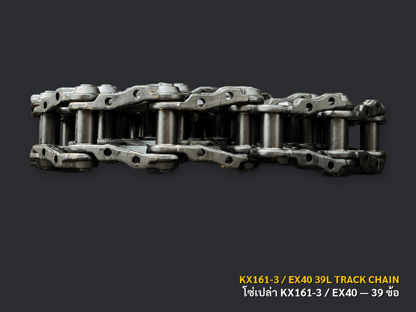 โซ่ตีนตะขาบเปล่า KUBOTA KX161-3 / HITACHI EX40 39 ข้อ เกรด PPR ภาพสินค้าพื้นหลังเทาเข้ม CNPTRACTOR