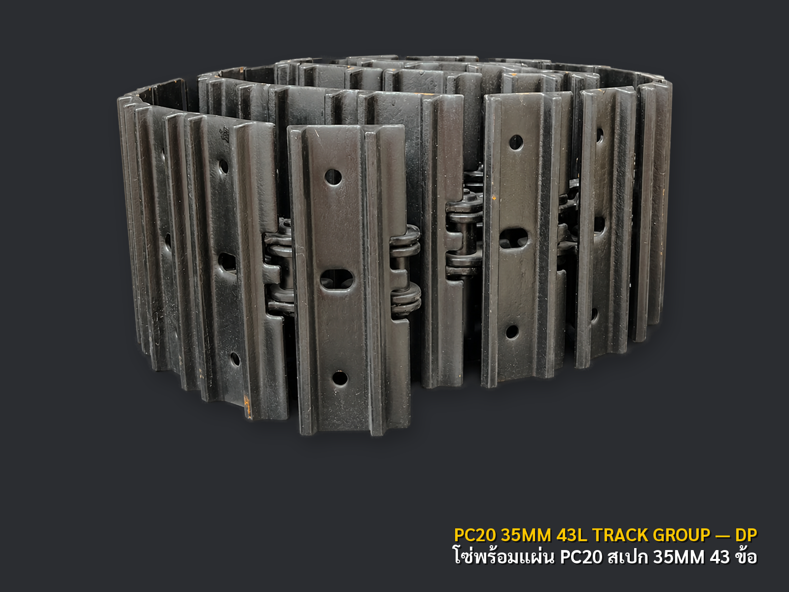 โซ่ตีนตะขาบพร้อมแผ่น KOMATSU PC20 สเปก 35MM 43 ข้อ เกรด DP ภาพสินค้าพื้นหลังเทาเข้ม CNPTRACTOR