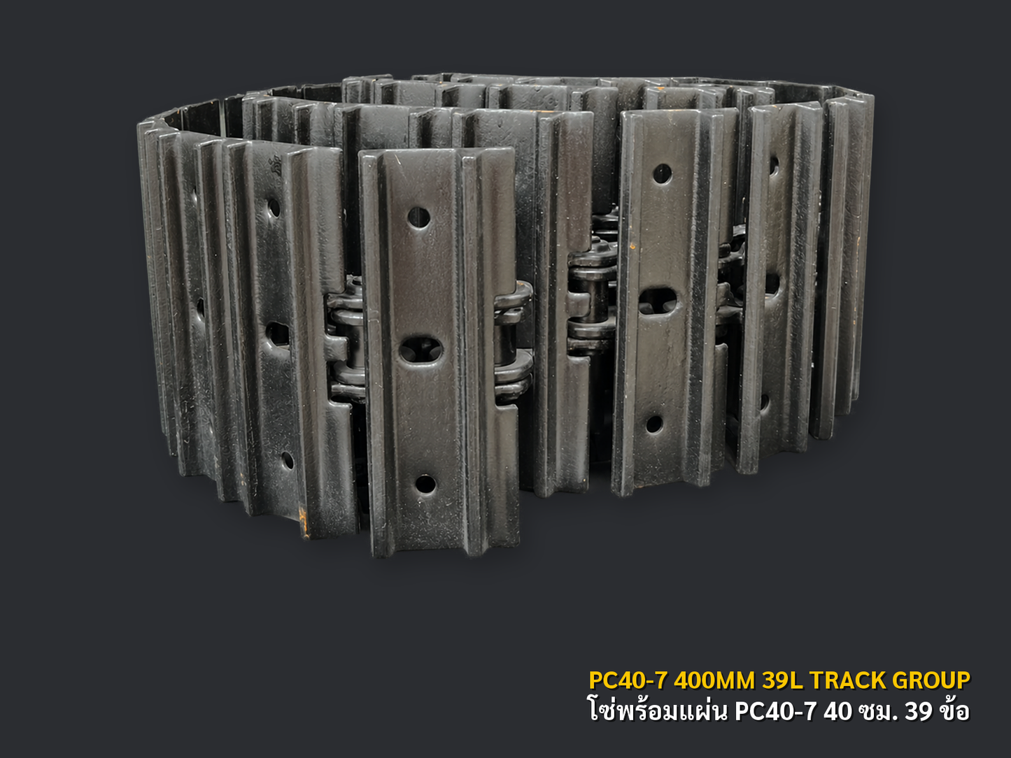โซ่ตีนตะขาบพร้อมแผ่น KOMATSU PC40-7 กว้าง 40 ซม. 39 ข้อ ภาพสินค้าพื้นหลังเทาเข้ม CNPTRACTOR