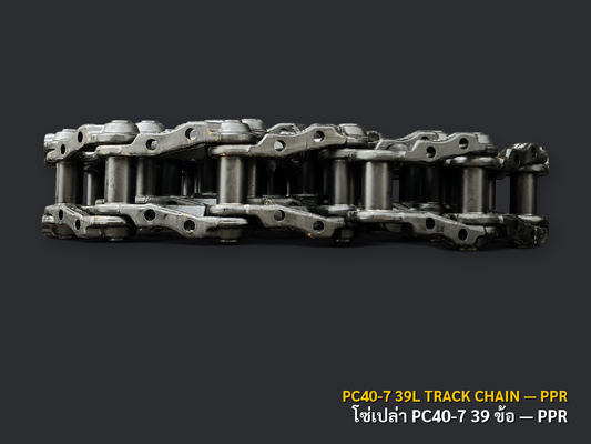 โซ่ตีนตะขาบเปล่า KOMATSU PC40-7 39 ข้อ เกรด PPR ภาพสินค้าพื้นหลังเทาเข้ม CNPTRACTOR
