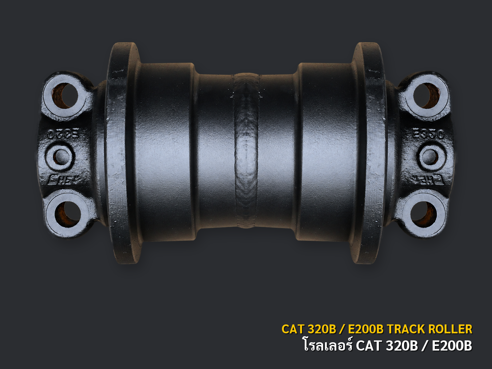 โรลเลอร์ช่วงล่าง CAT 320B / HITACHI E200B เกรด PPR ภาพสินค้าพื้นหลังเทาเข้ม CNPTRACTOR