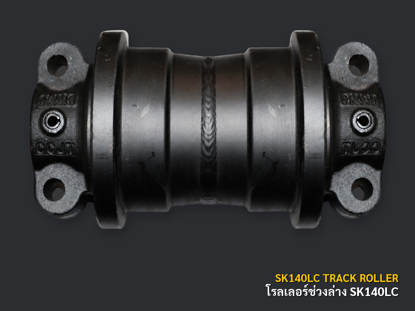 โรลเลอร์ช่วงล่าง KOBELCO รุ่น SK140LC ภาพสินค้าพื้นหลังเทาเข้ม CNPTRACTOR