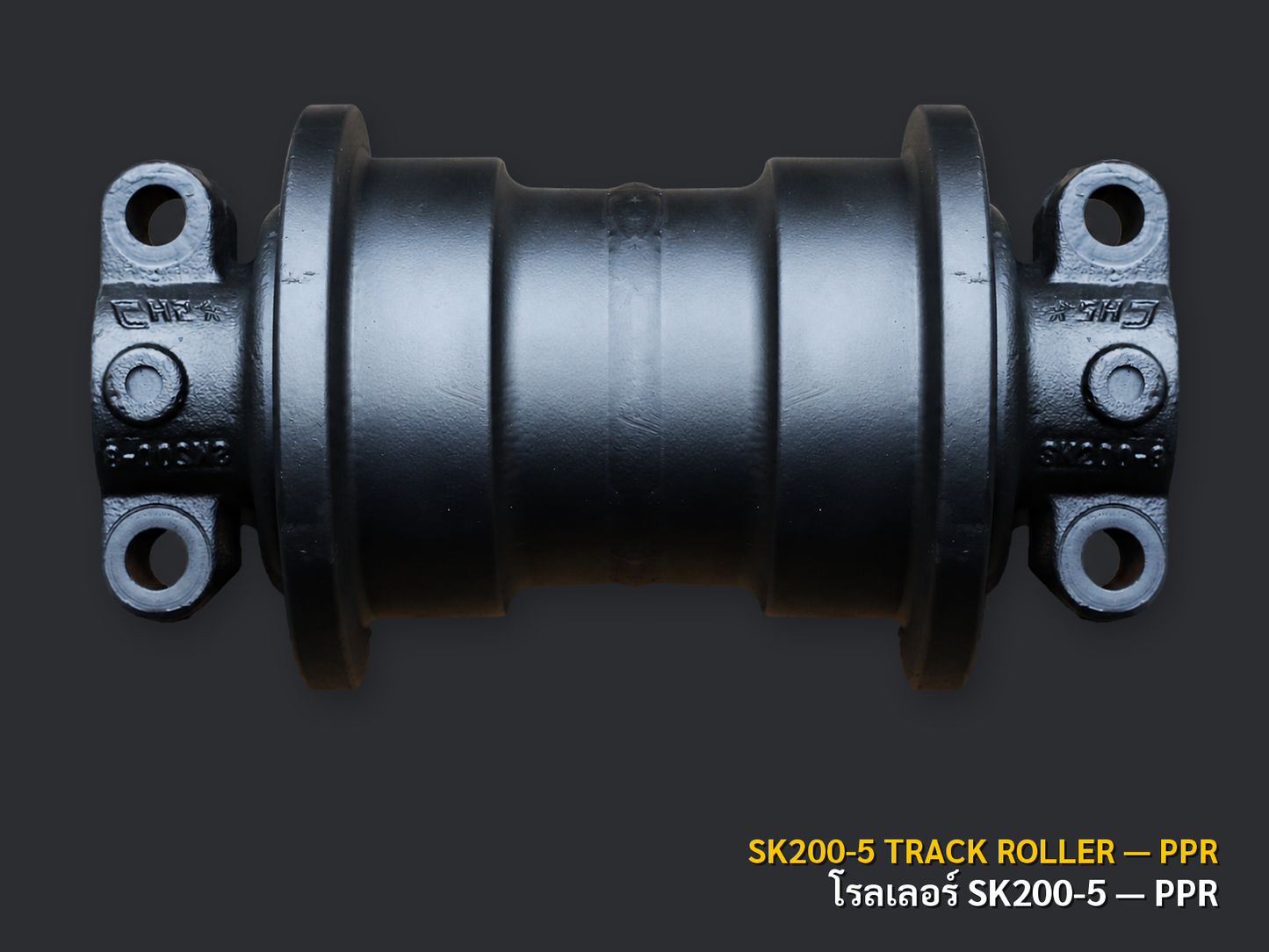 โรลเลอร์ช่วงล่าง KOBELCO รุ่น SK200-5 เกรด PPR ภาพสินค้าพื้นหลังเทาเข้ม CNPTRACTOR