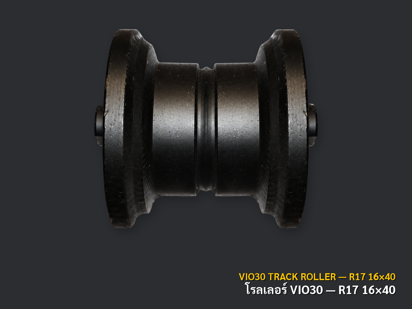 โรลเลอร์ช่วงล่าง YANMAR รุ่น VIO30 สเปก R17 16×40 ภาพสินค้าพื้นหลังเทาเข้ม CNPTRACTOR